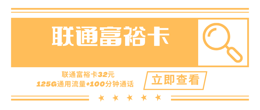 【自动续约】联通富裕卡，月租套餐32元125G通用流量+100分钟通话时长！