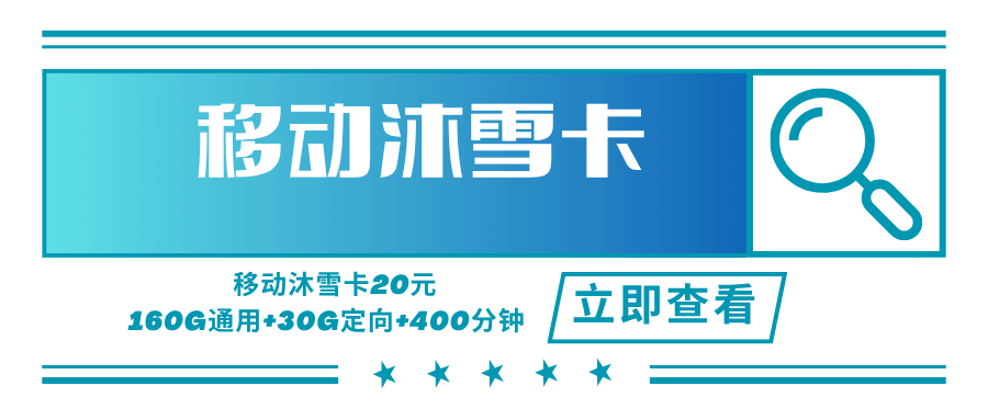 【只发四川】移动沐雪卡，月租套餐20元包含160G通用流量+30G流量定向+400分钟通话！