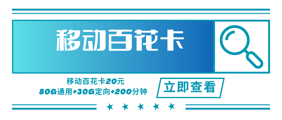 【可发全国】移动百花卡，月租套餐20元包含80G通用流量+30G流量定向+200分钟通话+3年会员权益！
