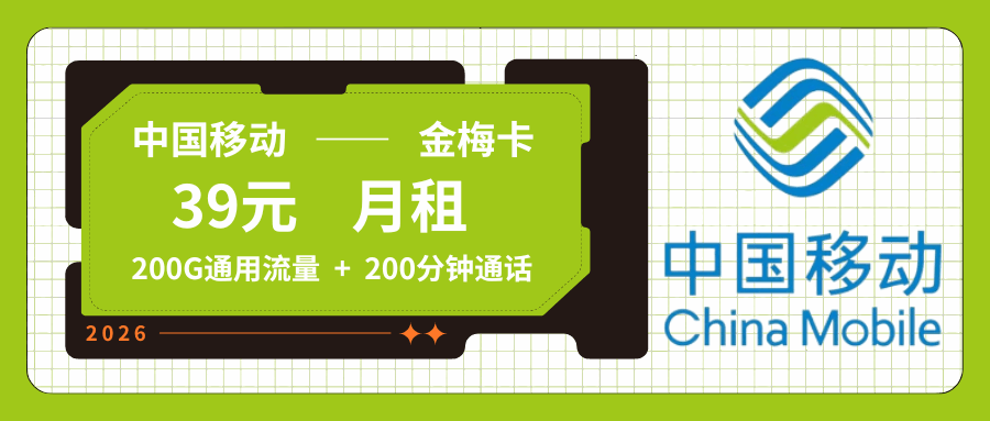 【只发河北】移动金梅卡，月租套餐39元包含200G通用流量+语音通话200分钟！