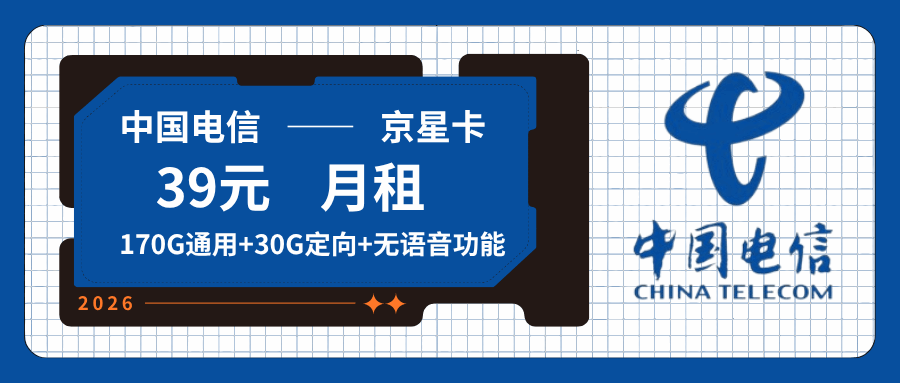 【只发北京】电信京星卡，月租套餐39元含170G通用流量+30G定向流量+无语音功能！