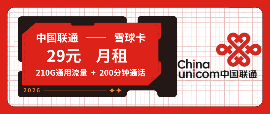 【全国发货】联通雪球卡，月租套餐29元包含210G通用流量+语音通话200分钟+会员权益！