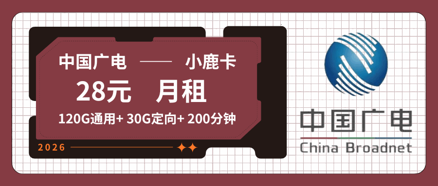 【只发陕西】广电小鹿卡，月租套餐28元可享受120G通用流量+30G定向流量+语音通话200分钟！