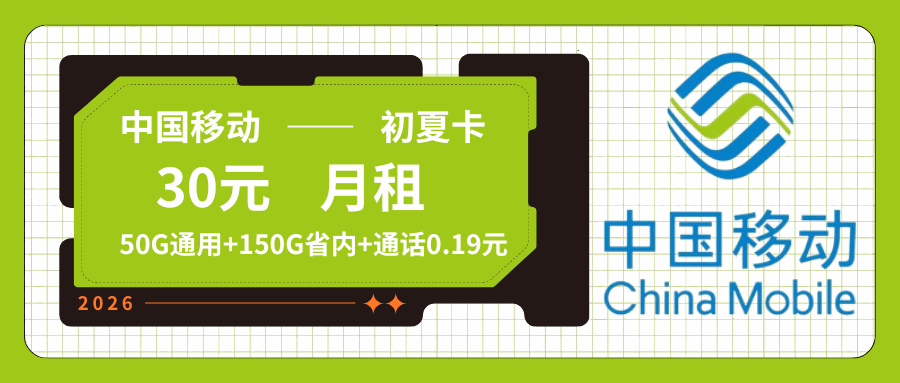 【只发山东】移动初夏卡，月租套餐30元包含50G通用流量+150G省内通用+语音通话0.19元/分钟！