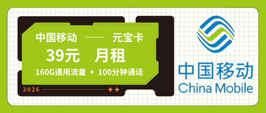 【只发安徽】移动元宝卡，月租套餐39元包含160G通用流量+语音通话100分钟+100条短信！