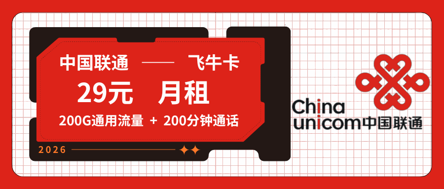 【全国发货】联通飞牛卡，月租套餐29元含200G通用流量+语音通话200分钟！