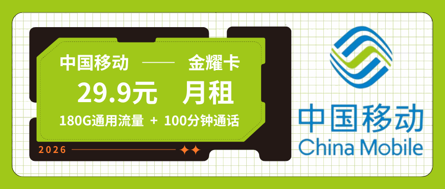 【只发四川】移动金耀卡，月租套餐29.9元包含180G通用流量+语音通话100分钟！