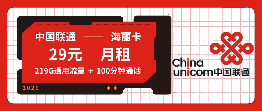 【只发广西】联通海丽卡，月租套餐29元含219G通用流量+语音通话100分钟！