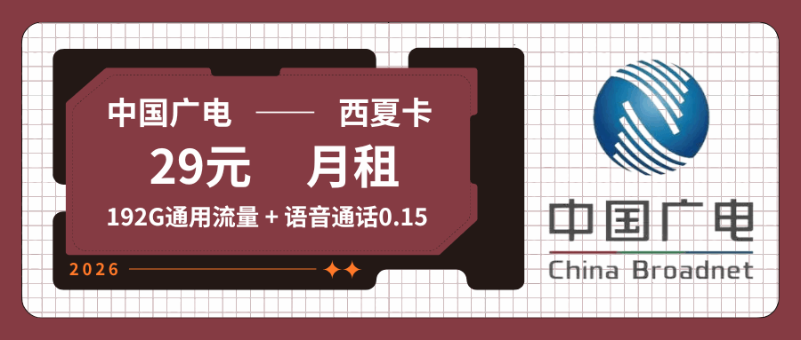 【只发广西】广电西夏卡，月租套餐29元可享受192G通用流量+语音通话0.15元/分钟！