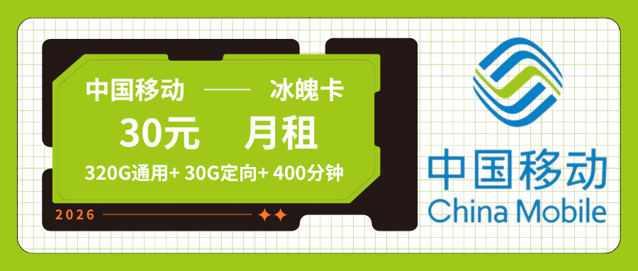 【全国发货】移动冰魄卡，月租套餐30元包含320G通用流量+30G定向流量+语音通话400分钟！