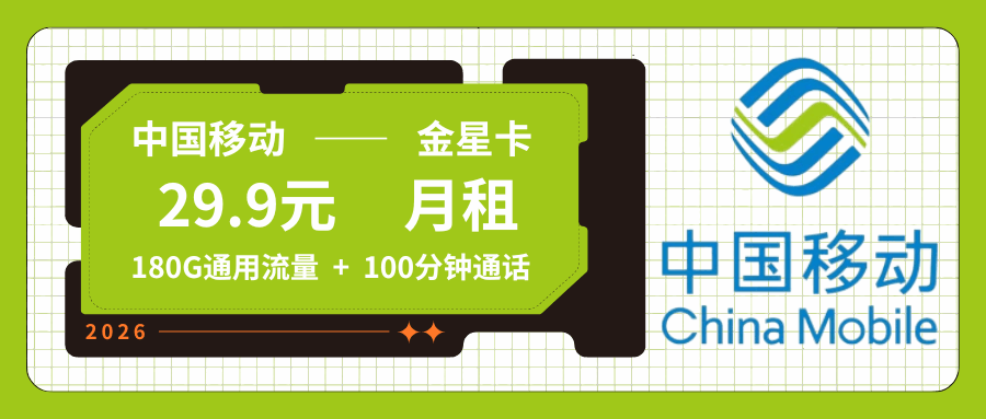 【只发四川成都】移动金星卡，月租套餐29.9元包含180G通用流量+语音通话100分钟！