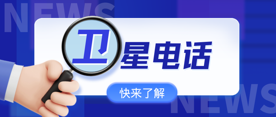 卫星电话.png