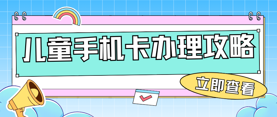 儿童手机卡.png