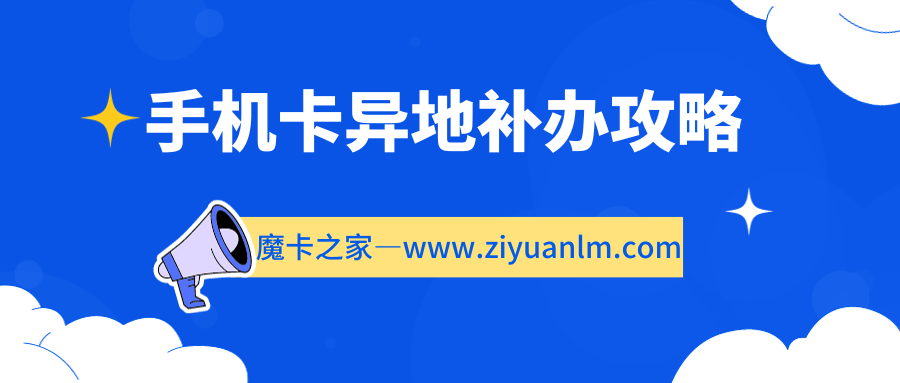 手机卡异地补办.png
