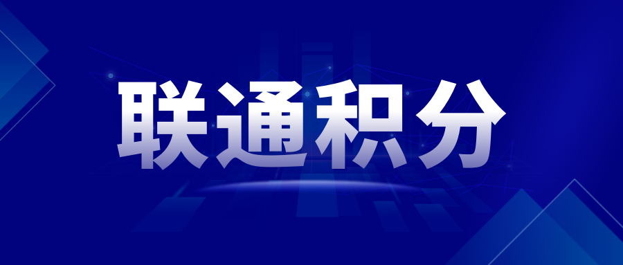 联通积分.png