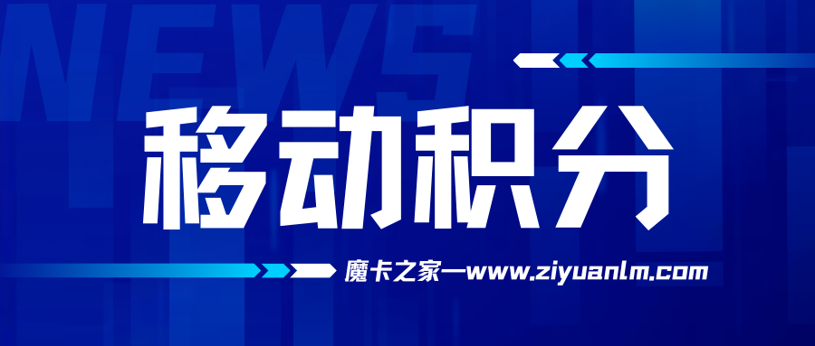 移动积分.png
