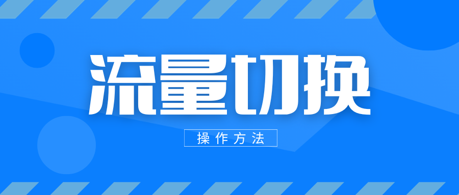 流量切换.png