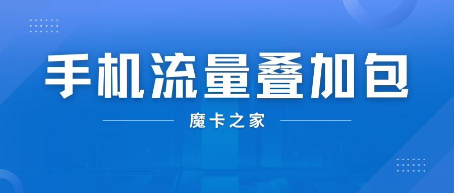 流量叠加包.png