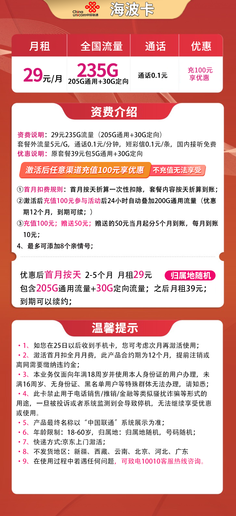 联通海波卡资费套餐介绍