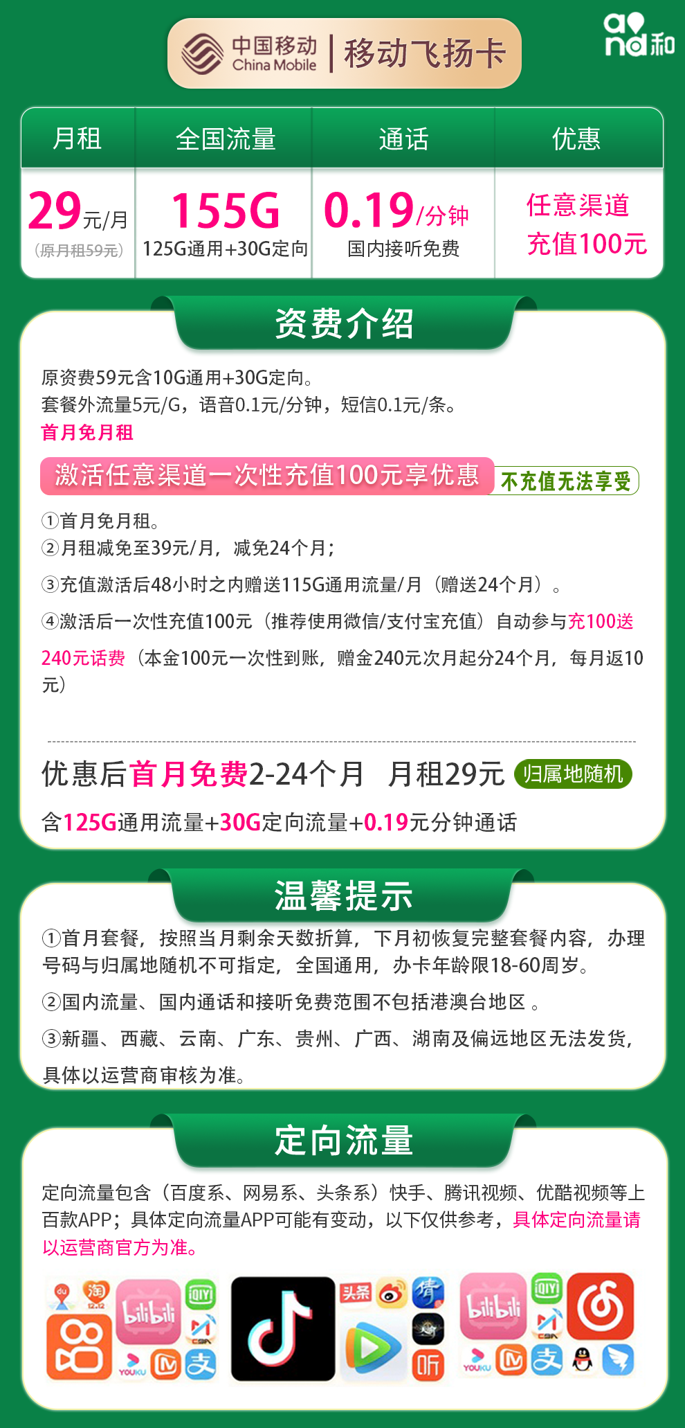 移动飞扬卡资费套餐介绍