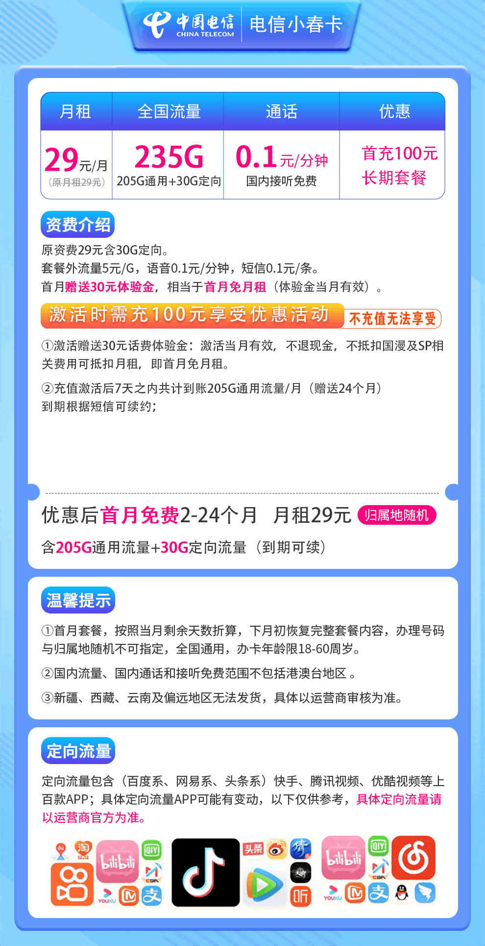 魔卡之家，电信小春卡资费套餐介绍